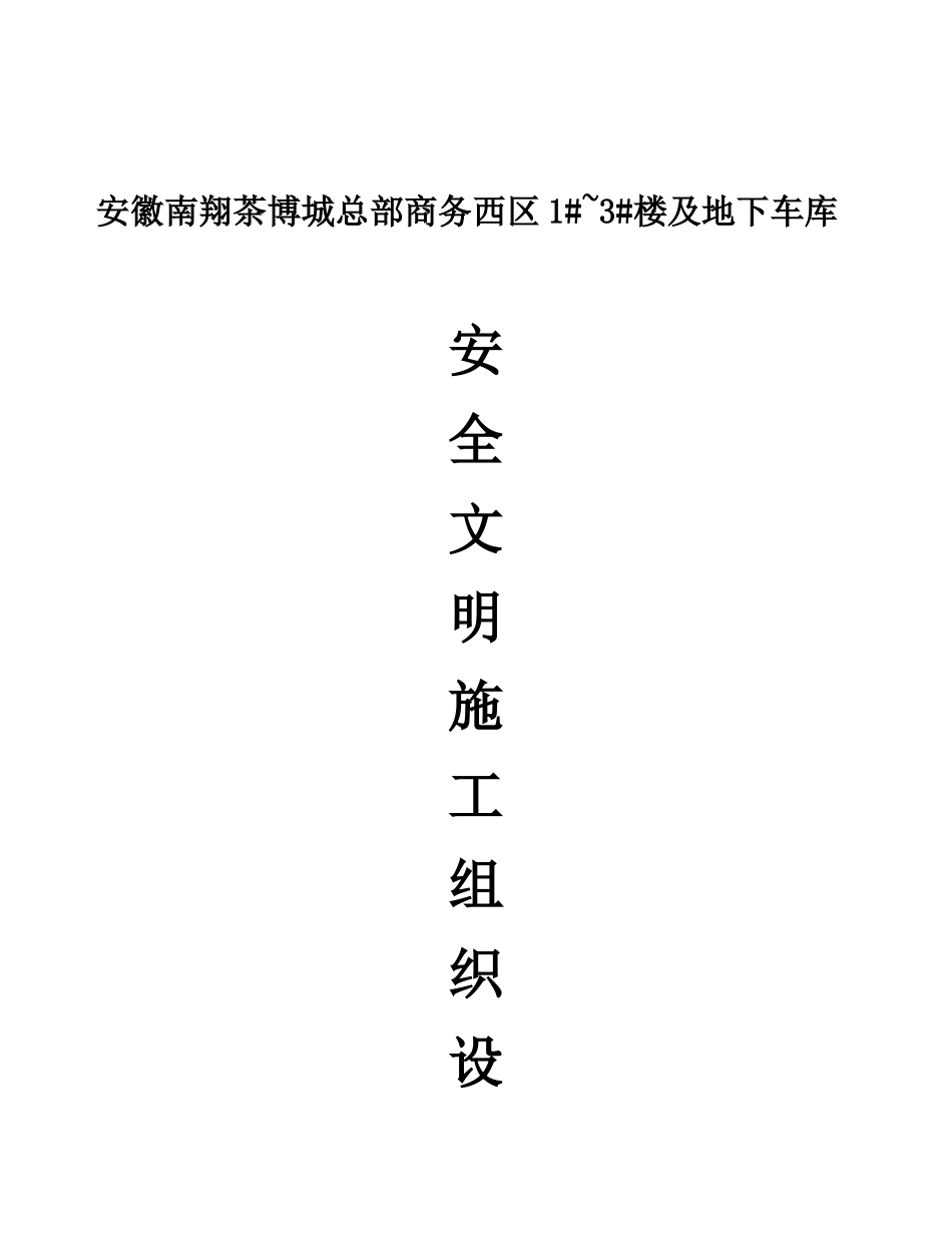 商务安全文明施工组织设计概述_第1页