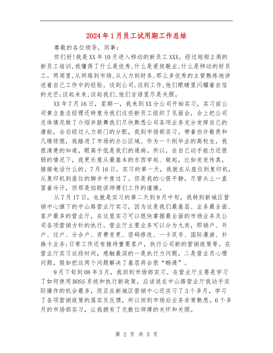 2024年1月员工试用期工作总结_第2页