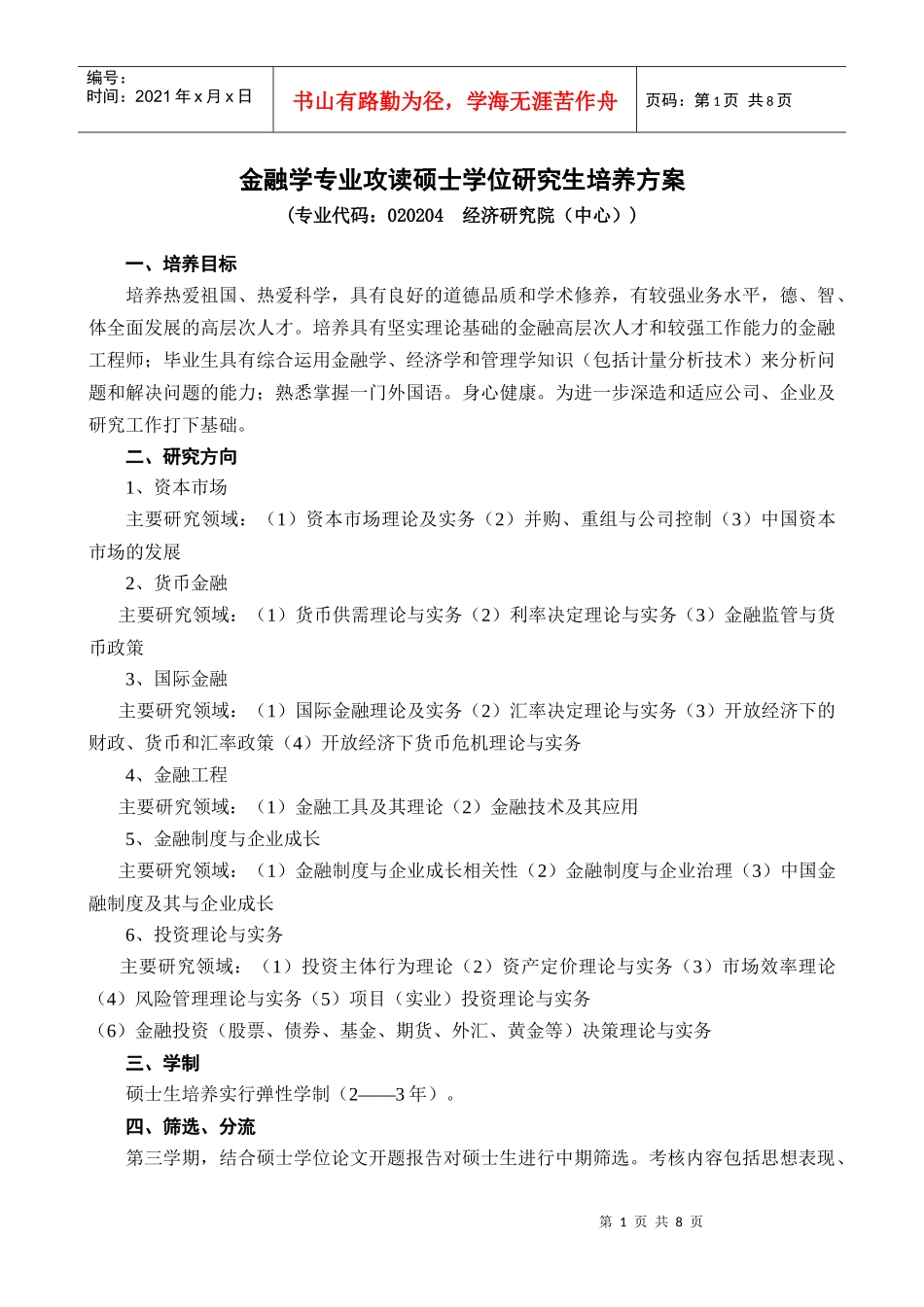 山东大学研究生金融方向培养方案_第1页