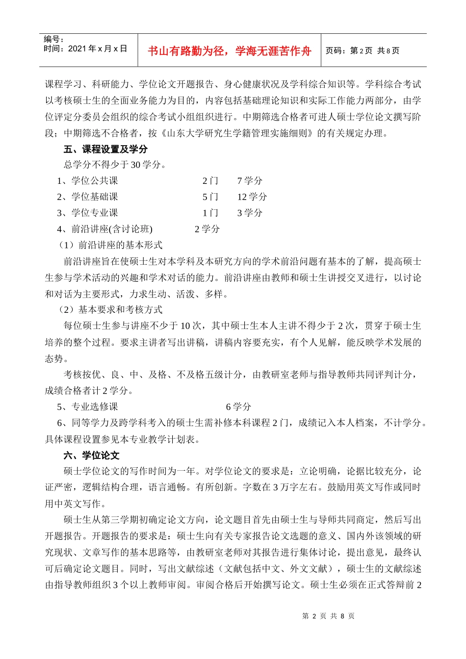 山东大学研究生金融方向培养方案_第2页