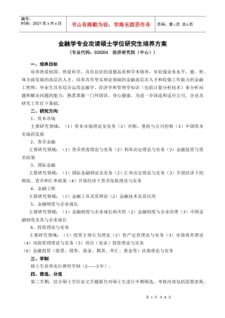 山东大学研究生金融方向培养方案