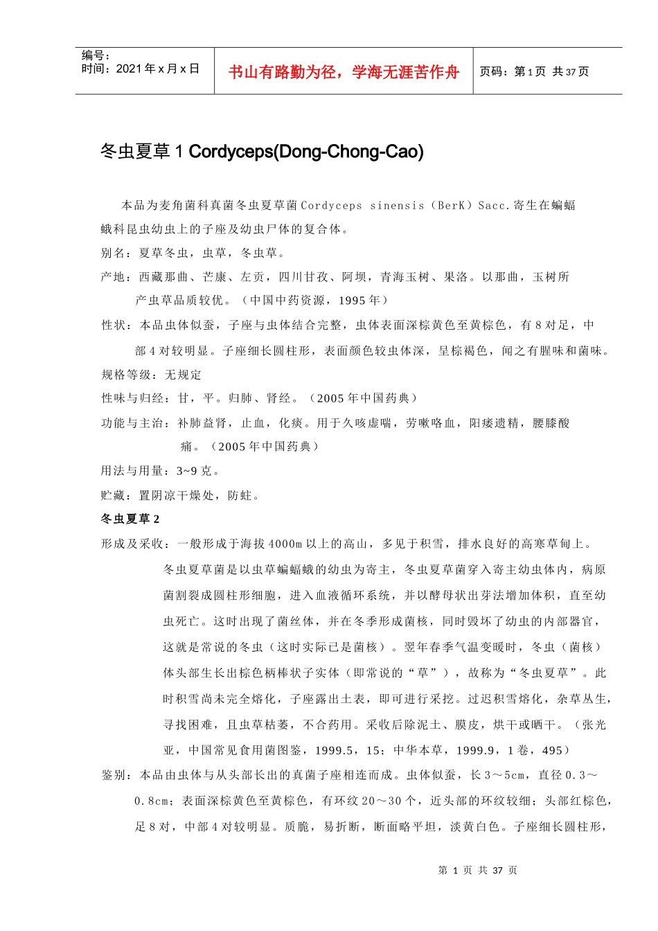 名贵药材商品资料介绍_第1页