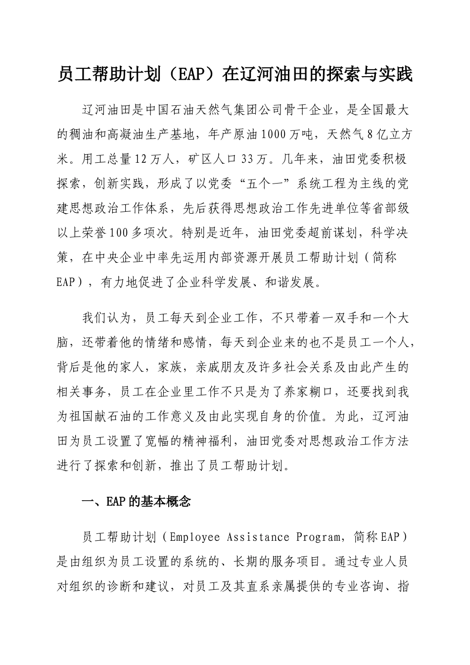 员工帮助计划(EAP)在辽河油田的探索与实践_第1页