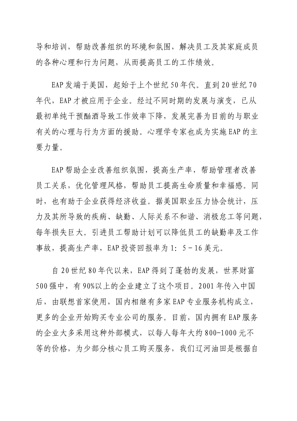 员工帮助计划(EAP)在辽河油田的探索与实践_第2页