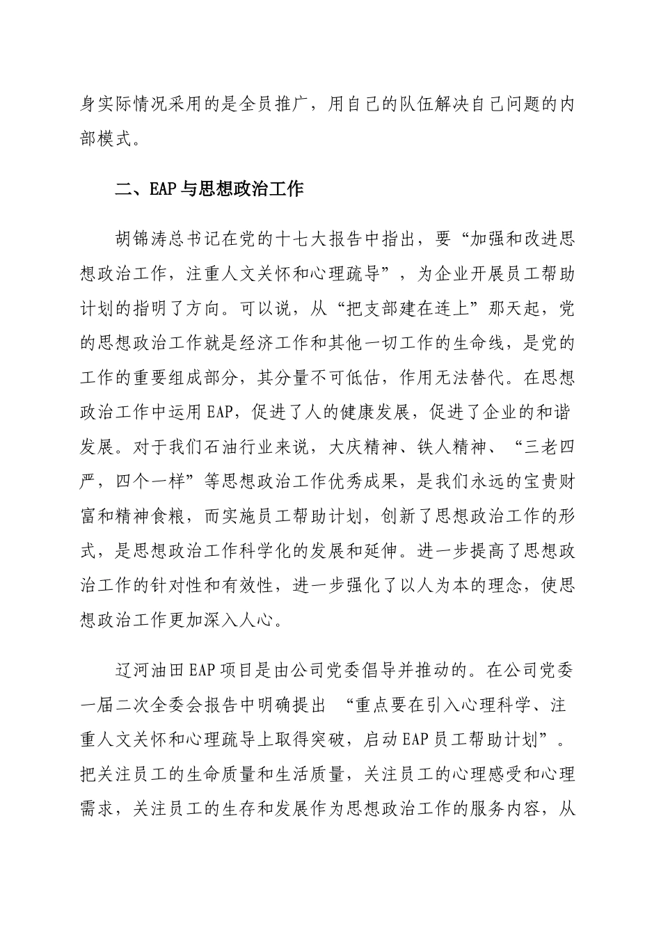 员工帮助计划(EAP)在辽河油田的探索与实践_第3页