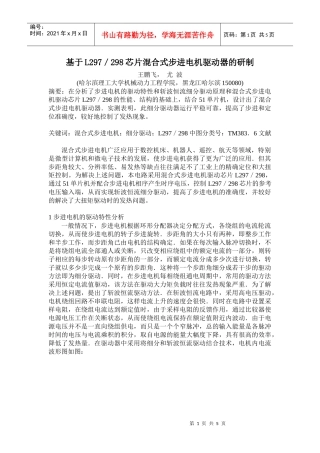 基于L297298芯片混合式步进电机驱动器的研制