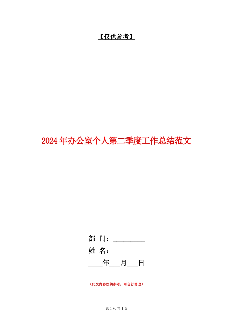 2024年办公室个人第二季度工作总结范文_第1页