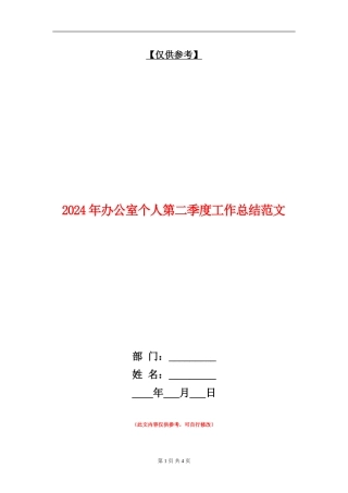 2024年办公室个人第二季度工作总结范文