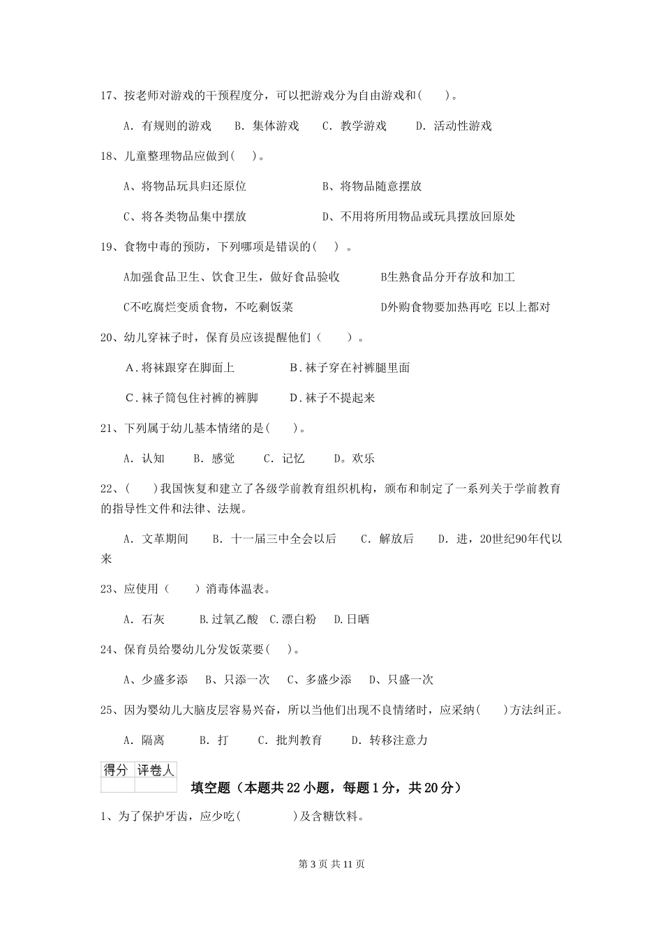 2024-2024年幼儿园学前班保育员五级考试试题试卷及解析_第3页