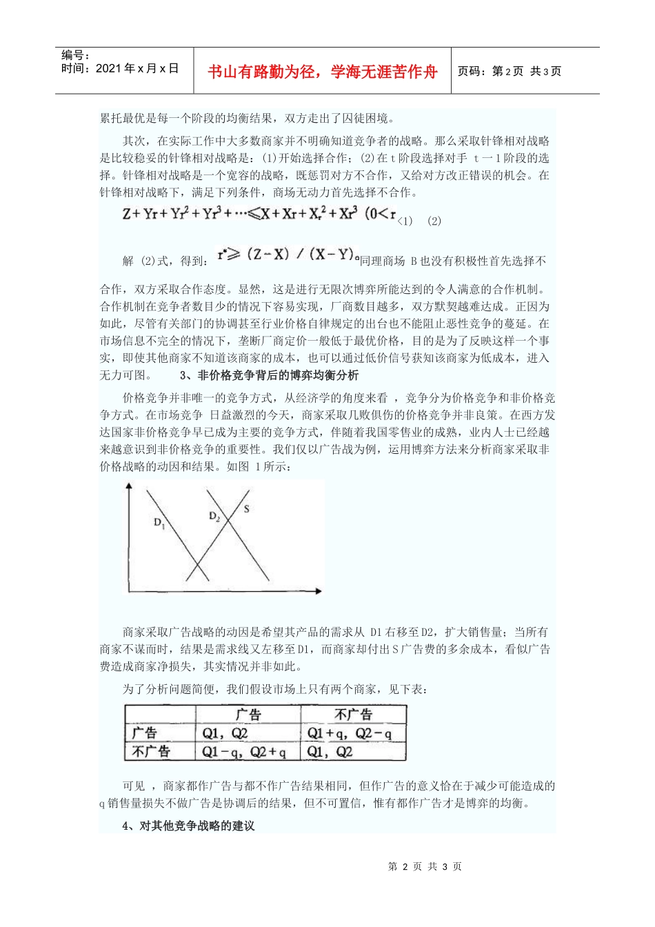我国零售业竞争博弈模型的构造及其分析研究_第2页