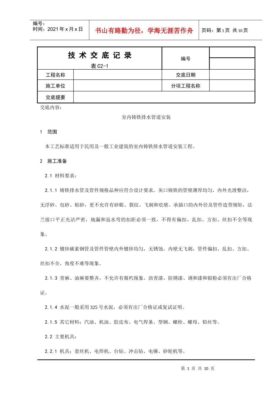 室内铸铁排水管道安装工程_第1页