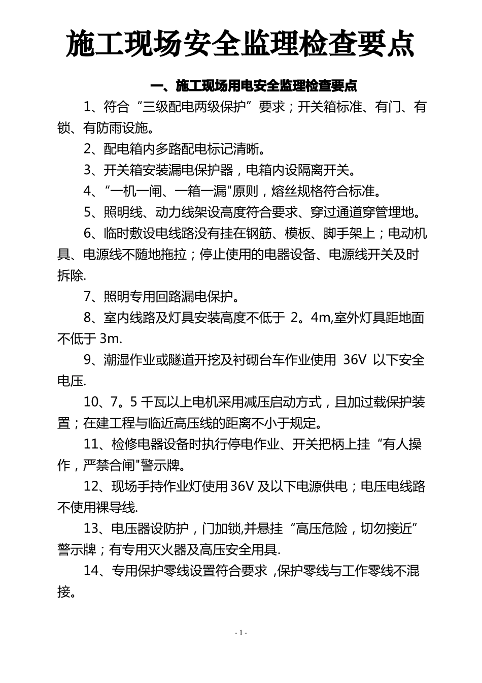施工现场安全检查要点_第1页
