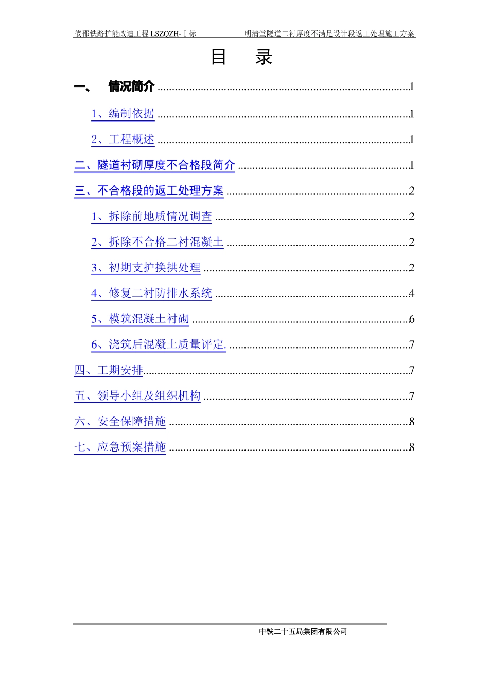隧道二衬厚度不足返工处理方案_第1页