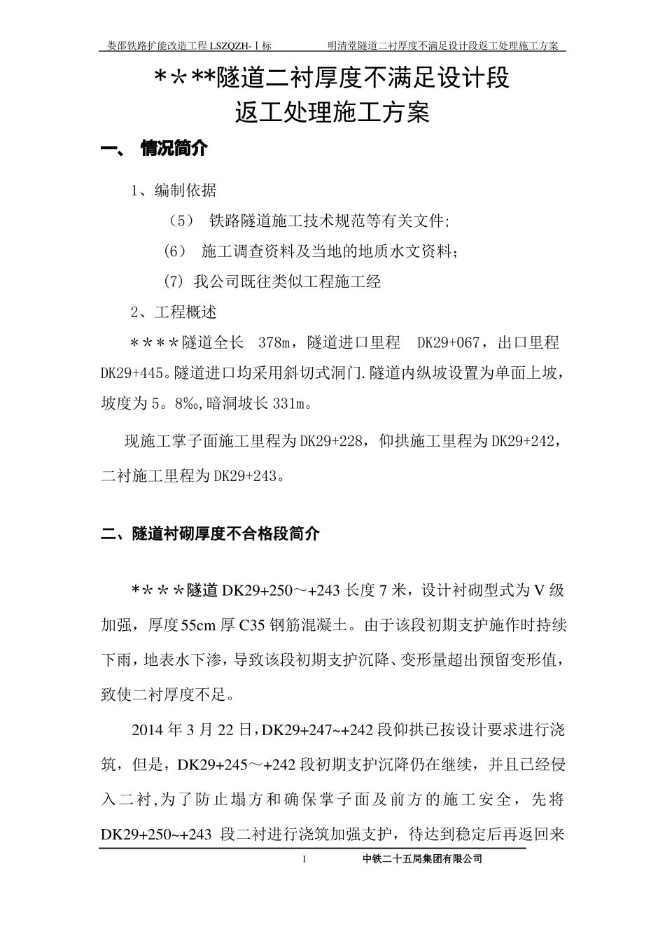 隧道二衬厚度不足返工处理方案_第2页