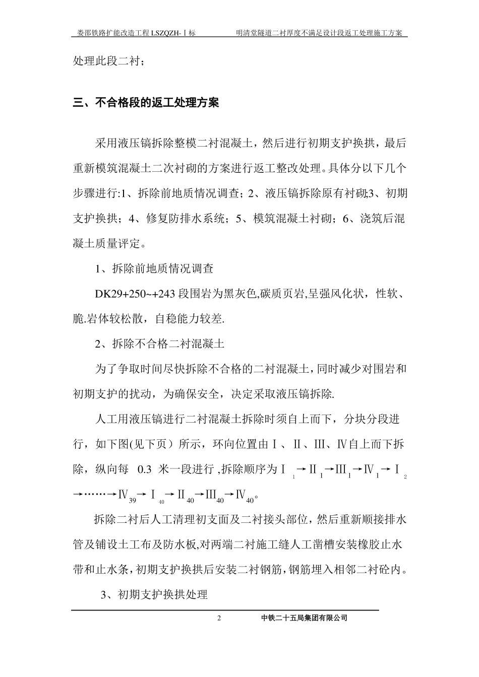隧道二衬厚度不足返工处理方案_第3页