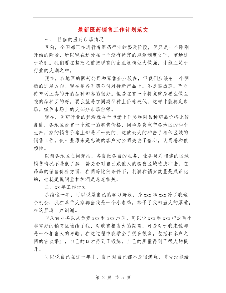 最新医药销售工作计划范文_第2页