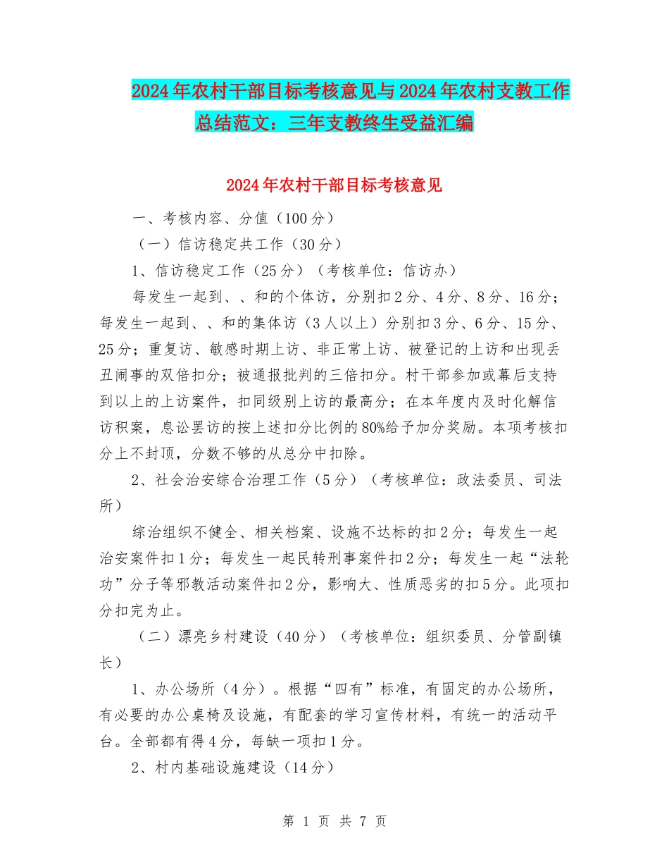 2024年农村干部目标考核意见与2024年农村支教工作总结范文：三年支教终生受益汇编_第1页