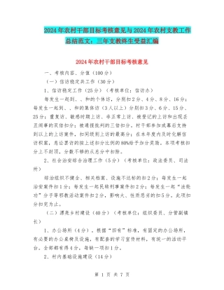 2024年农村干部目标考核意见与2024年农村支教工作总结范文：三年支教终生受益汇编