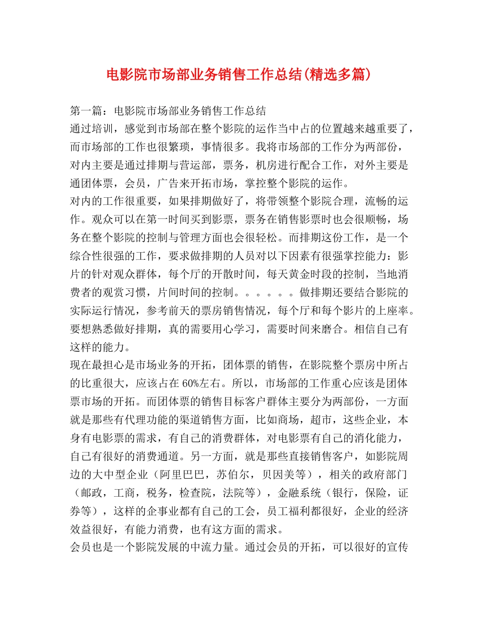 电影院市场部业务销售工作总结(精选多篇) _第1页