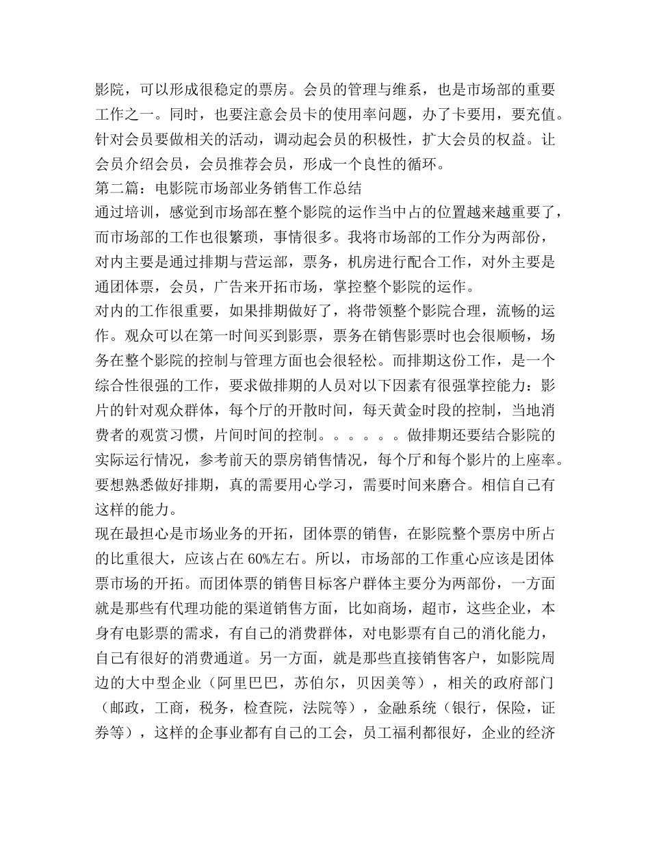 电影院市场部业务销售工作总结(精选多篇) _第2页