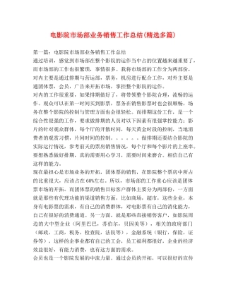 电影院市场部业务销售工作总结(精选多篇) 