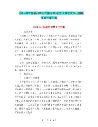 2024年干部驻村帮扶工作方案与2024年平安单位创建实施方案汇编