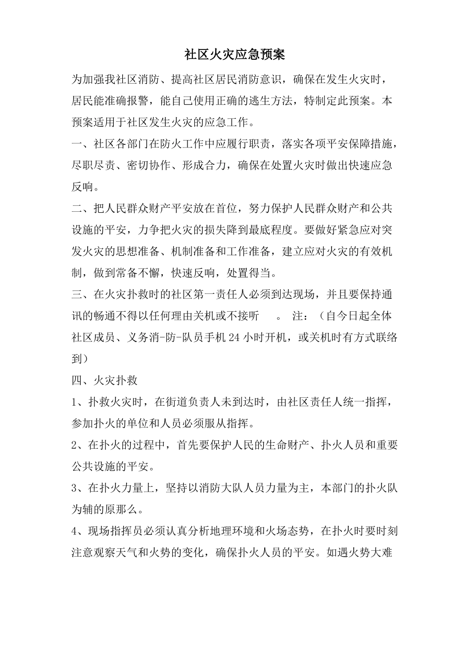 社区火灾应急预案_第1页