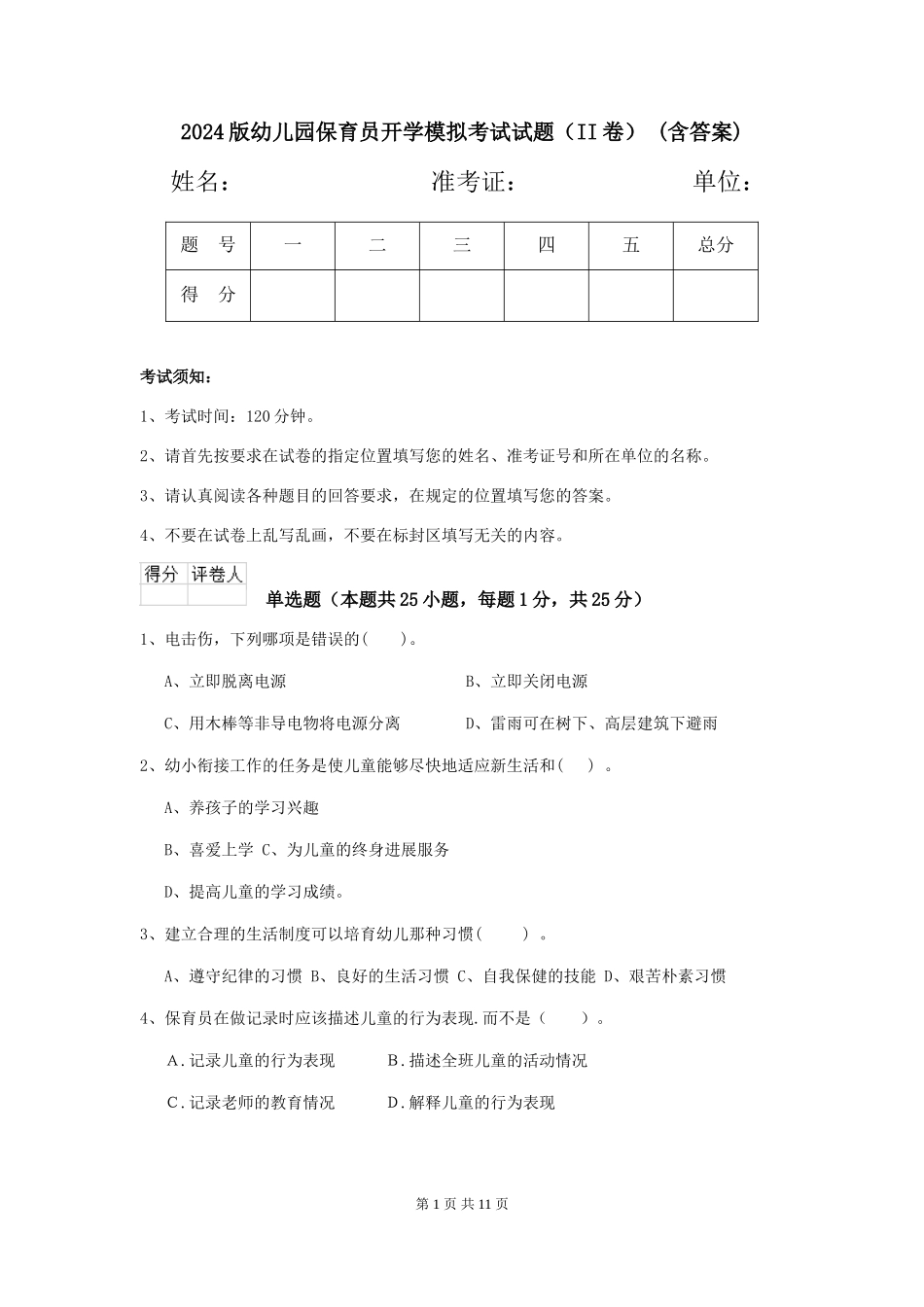 2024版幼儿园保育员开学模拟考试试题(II卷)-(含答案)_第1页