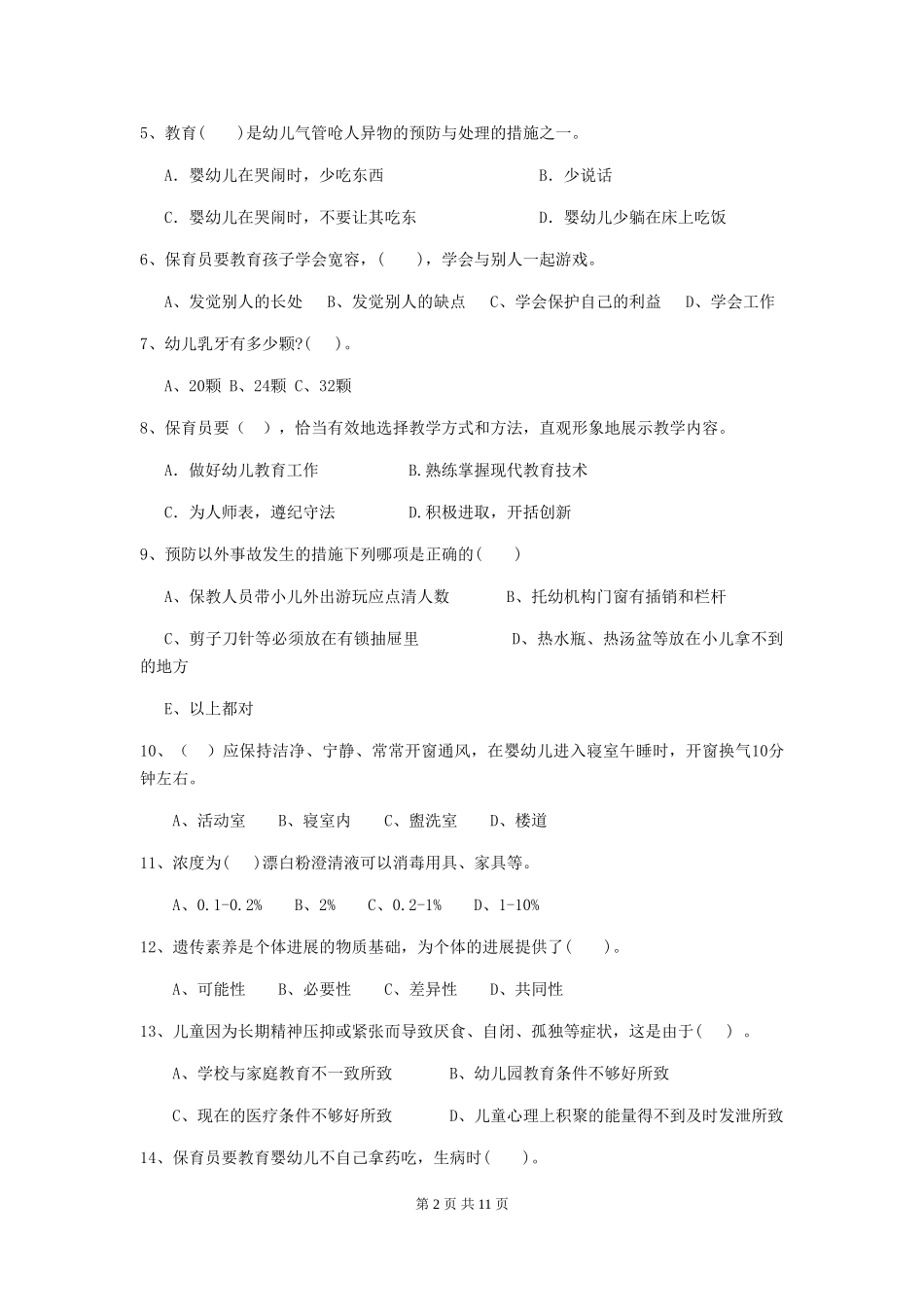 2024版幼儿园保育员开学模拟考试试题(II卷)-(含答案)_第2页