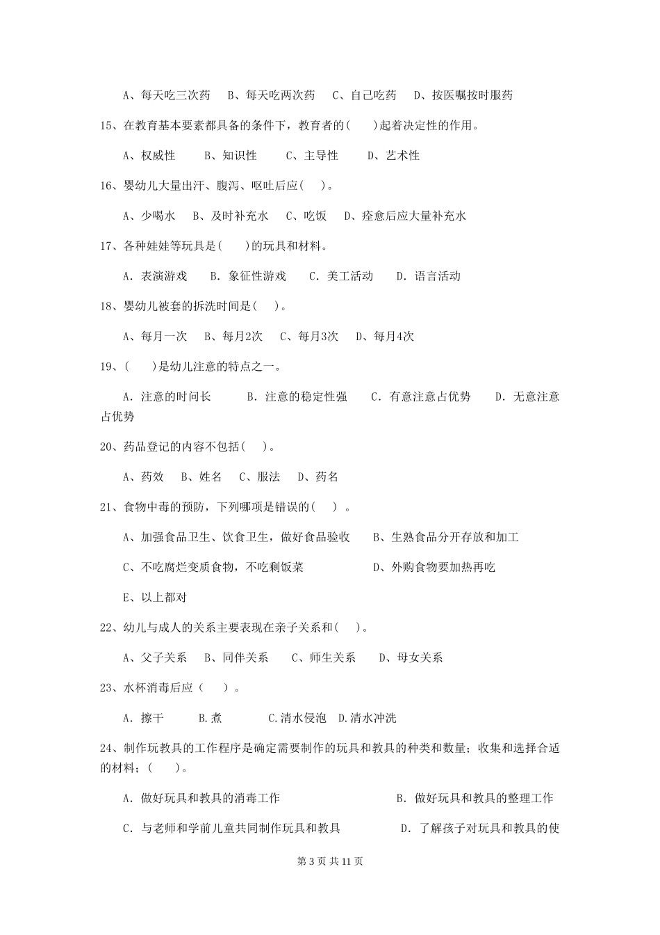 2024版幼儿园保育员开学模拟考试试题(II卷)-(含答案)_第3页