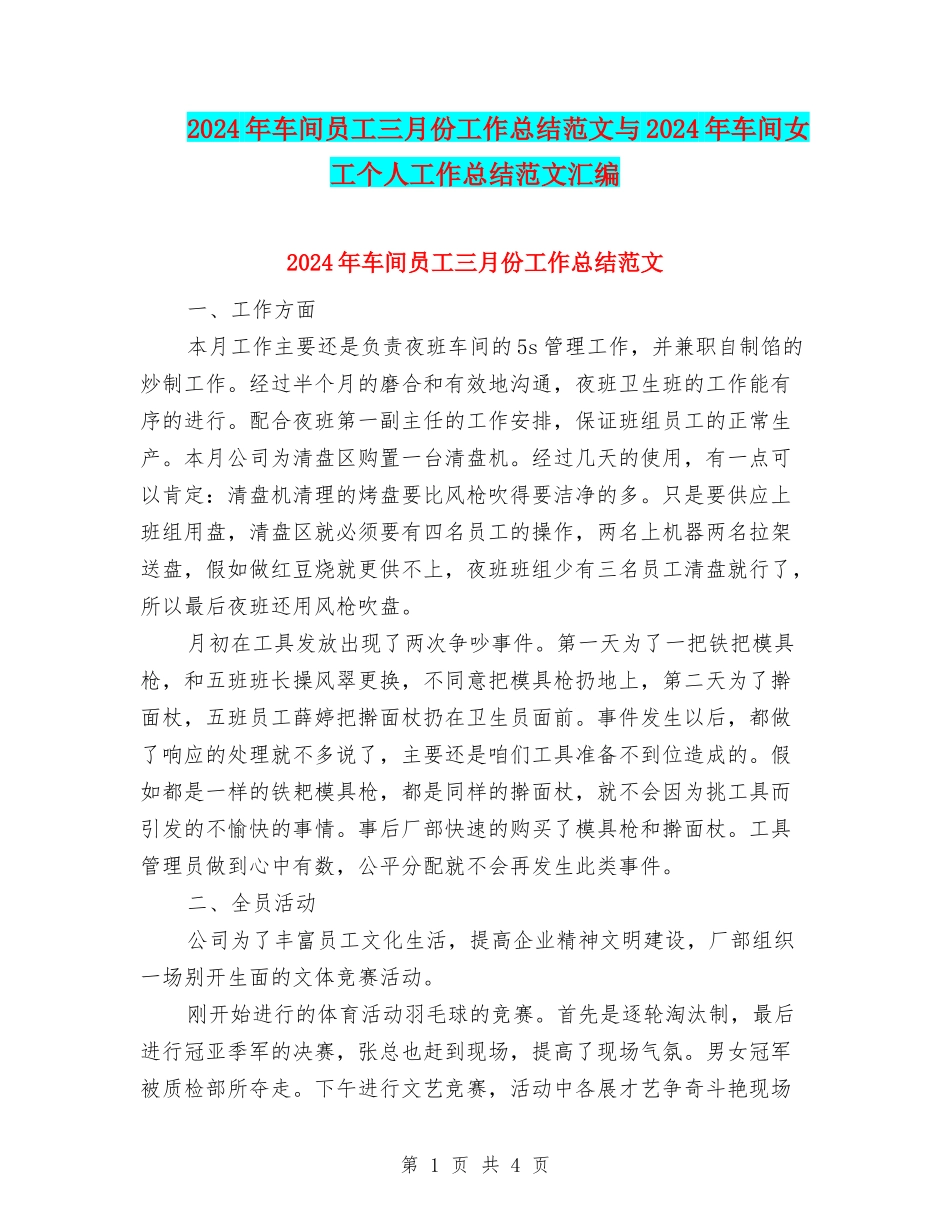 2024年车间员工三月份工作总结范文与2024年车间女工个人工作总结范文汇编_第1页