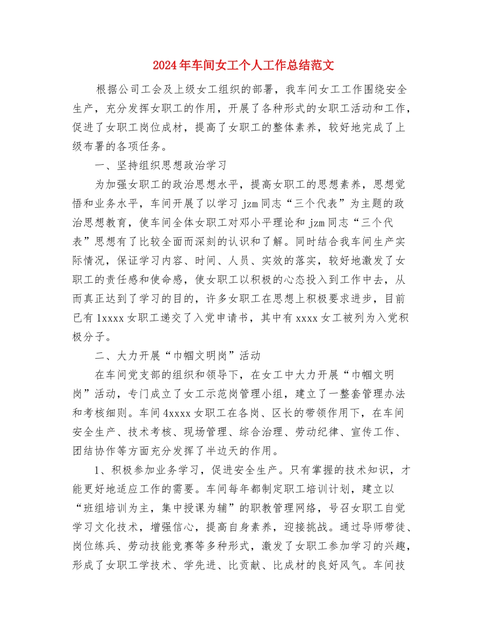 2024年车间员工三月份工作总结范文与2024年车间女工个人工作总结范文汇编_第3页