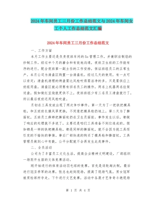 2024年车间员工三月份工作总结范文与2024年车间女工个人工作总结范文汇编