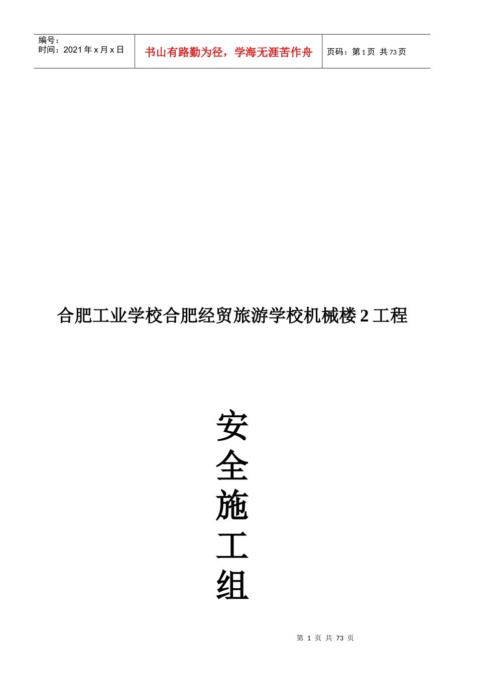 安全文明施工组织设计(doc 71页)_第1页