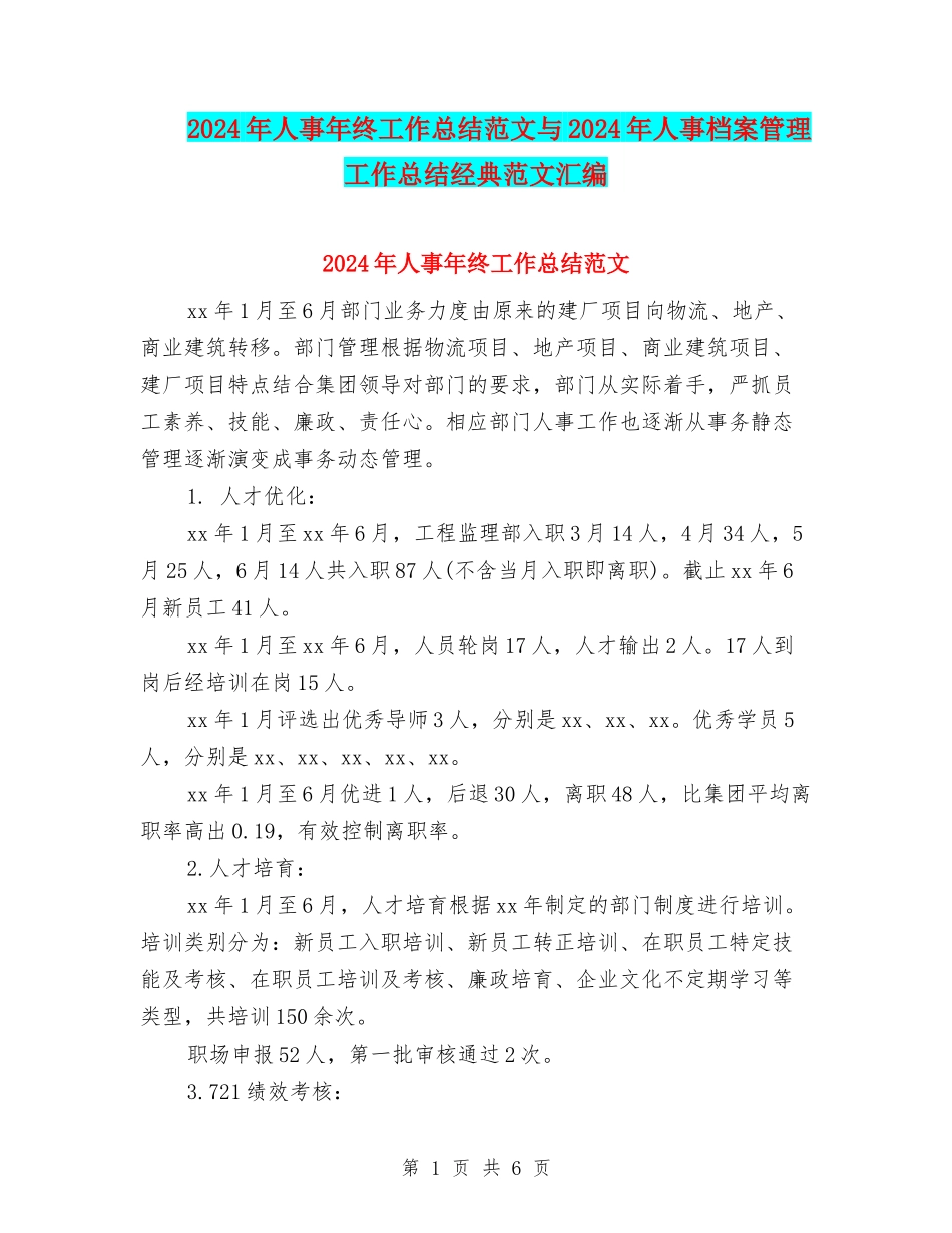 2024年人事年终工作总结范文与2024年人事档案管理工作总结经典范文汇编_第1页