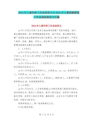 2024年人事年终工作总结范文与2024年人事档案管理工作总结经典范文汇编