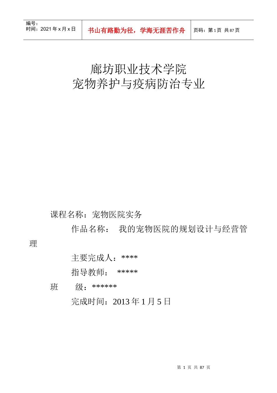 宠物医院规划与经营管理课件_第1页