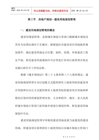 房地产规划-建设用地规划管理规定