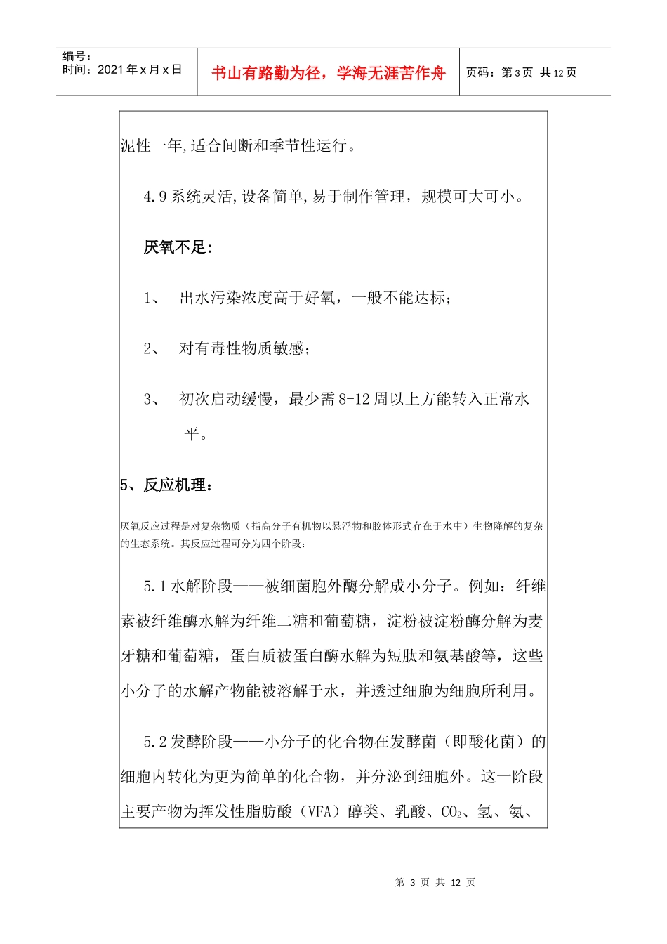 厌氧生物处理调试运行控制_第3页