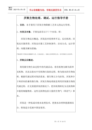 厌氧生物处理调试运行控制