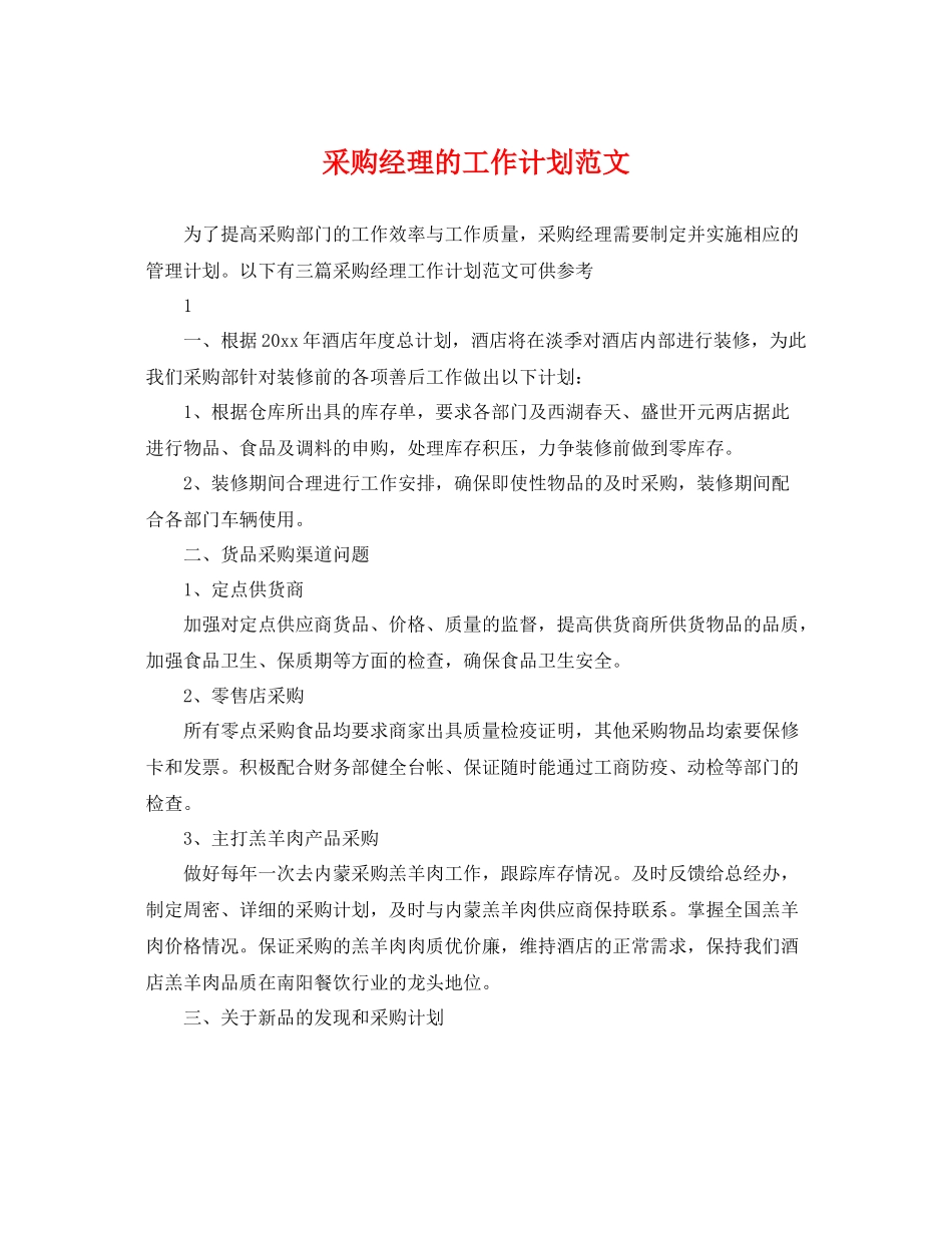采购经理的工作计划范文 _第1页