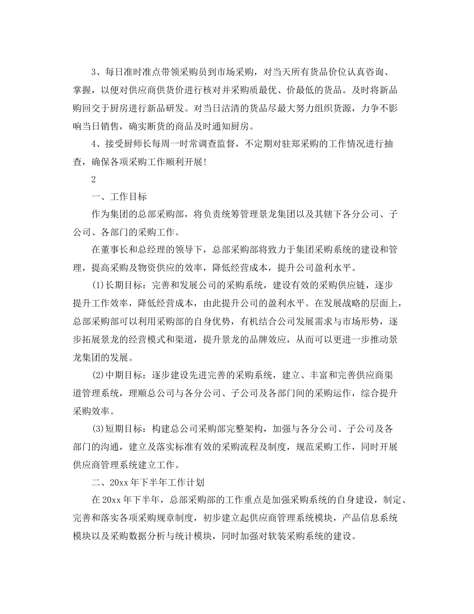 采购经理的工作计划范文 _第3页