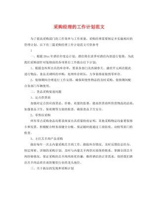 采购经理的工作计划范文 