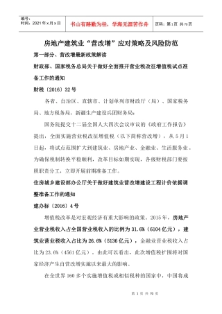 房地产建筑业营改增应对策略及风险防范培训教材