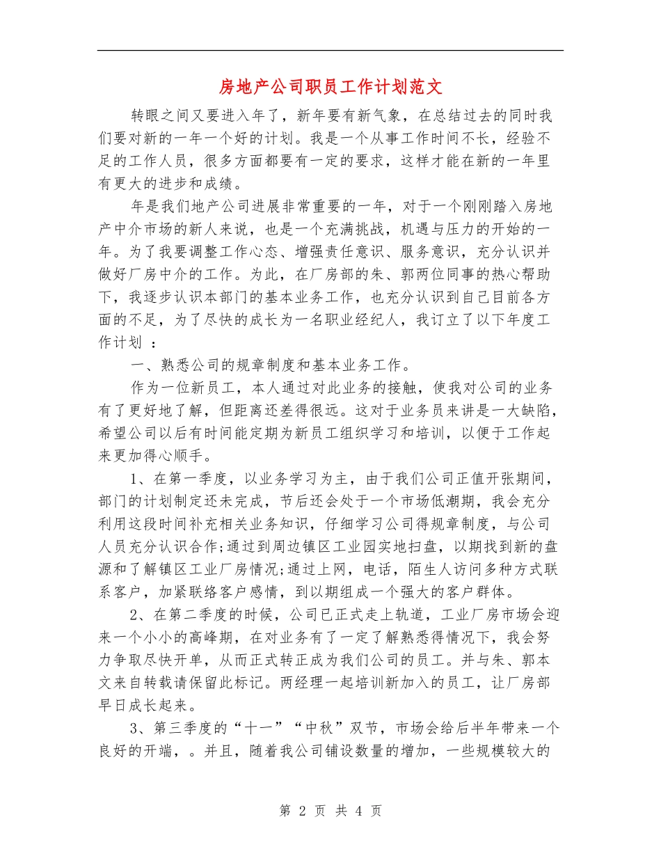 房地产公司职员工作计划范文_第2页