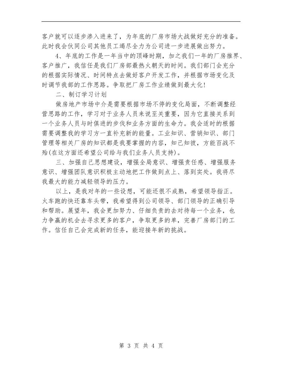 房地产公司职员工作计划范文_第3页