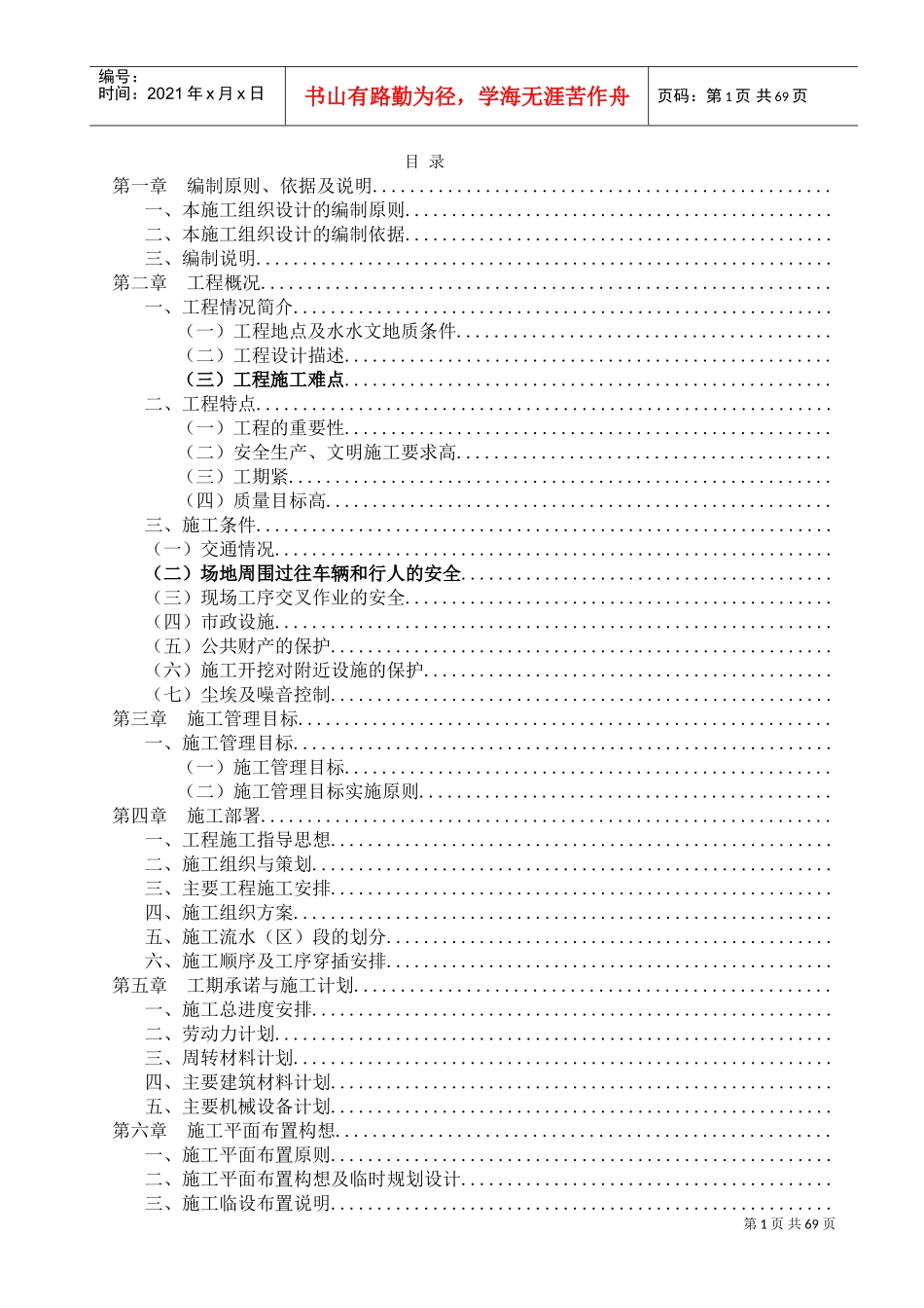 城市防洪整治施工组织设(DOC96页)_第1页