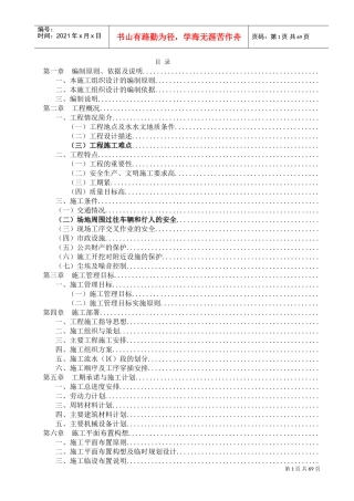 城市防洪整治施工组织设(DOC96页)