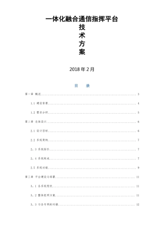一体化融合通信指挥平台方案