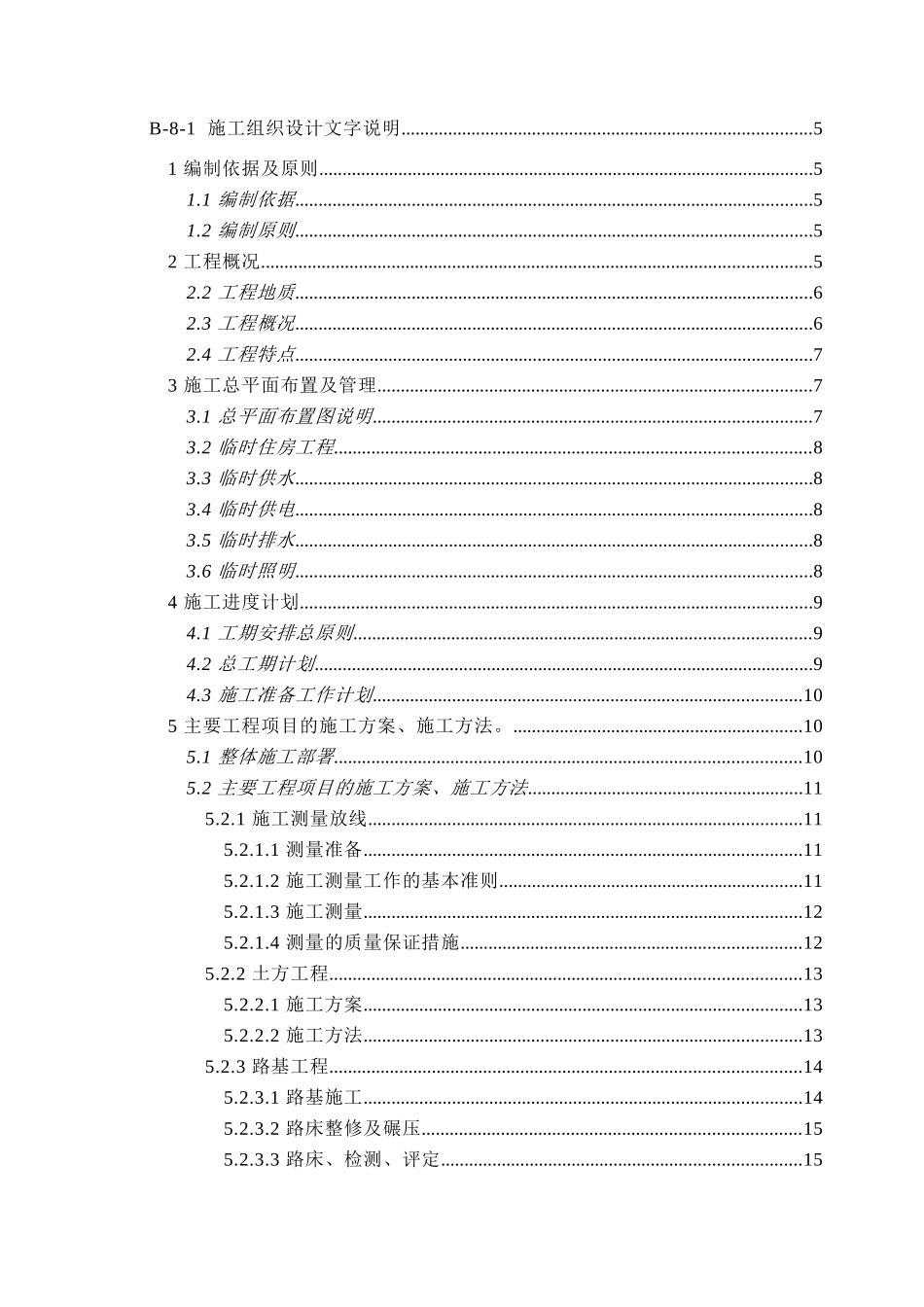 市政工程施工组织设计(道路、桥涵、路缘石、雨水等很全面)(DOC74页)_第1页